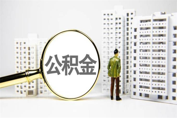 公积金按月提取突然变少了-庆阳公积金代办平台