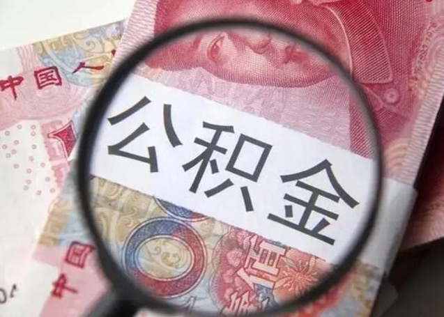 公积金每个月有多少-庆阳公积金代办平台